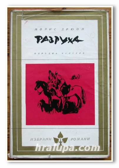 РАЗРУХА, МОРИС ДРЮН, 1965 ГОДИНА